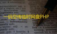 一码空传临时网盘PHP源码，支持提取码功能