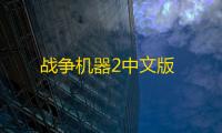 战争机器2中文版