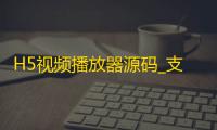 H5视频播放器源码_支持本地选择视频播放，带截图功能